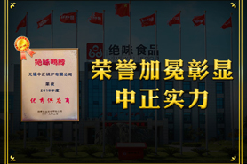 中正鍋爐榮譽(yù)加冕詮釋整體實力 獲絕味鴨脖“優(yōu)秀供應(yīng)商”光榮稱號